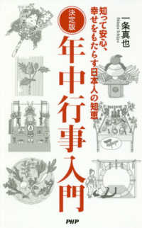 決定版年中行事入門 - 知って安心、幸せをもたらす日本人の知恵