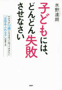 子どもには、どんどん失敗させなさい―わが子が１２歳になるまでに知っておきたい「自信あふれる子」の育て方