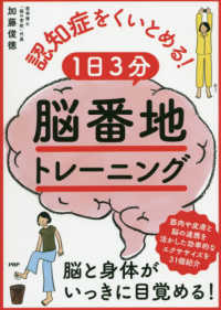 認知症をくいとめる！「１日３分「脳番地」トレーニング