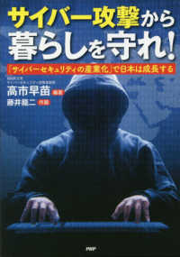 サイバー攻撃から暮らしを守れ！ - 「サイバーセキュリティの産業化」で日本は成長する