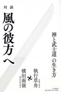対談　風の彼方へ―禅と武士道の生き方