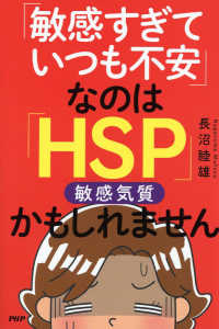 「敏感すぎていつも不安」なのは「ＨＳＰ（敏感気質）」かもしれません