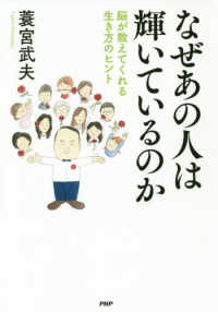 なぜあの人は輝いているのか - 脳が教えてくれる生き方のヒント