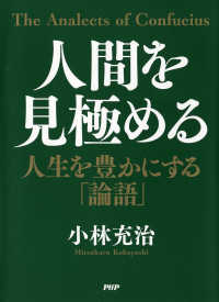 人間を見極める - 人生を豊かにする「論語」