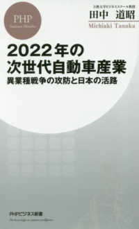 ２０２２年の次世代自動車産業 - 異業種戦争の攻防と日本の活路 ＰＨＰビジネス新書