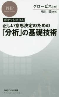 ［ポケットＭＢＡ］正しい意思決定のための「分析」の基礎技術 ＰＨＰビジネス新書