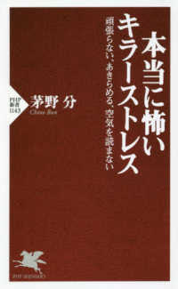 ＰＨＰ新書<br> 本当に怖いキラーストレス―頑張らない、あきらめる、空気を読まない