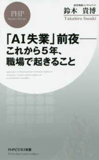 「ＡＩ失業」前夜－これから５年、職場で起きること ＰＨＰビジネス新書