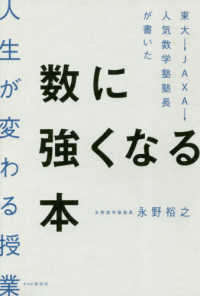 東大→ＪＡＸＡ→人気数学塾塾長が書いた数に強くなる本―人生が変わる授業