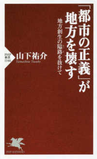 ＰＨＰ新書<br> 「都市の正義」が地方を壊す―地方創生の隘路を抜けて