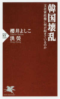 ＰＨＰ新書<br> 韓国壊乱―文在寅政権に何が起きているのか