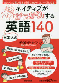 ネイティブが「がっかり」する日本人の英語１４０