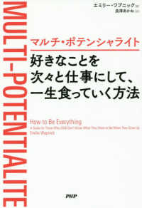 マルチ・ポテンシャライト　好きなことを次々と仕事にして、一生食っていく方法