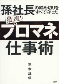 最速！「プロマネ」仕事術 - 孫社長の締め切りをすべて守った