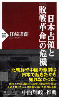 日本占領と「敗戦革命」の危機 ＰＨＰ新書