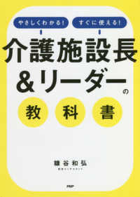 「介護施設長＆リーダー」の教科書 - やさしくわかる！すぐに使える！