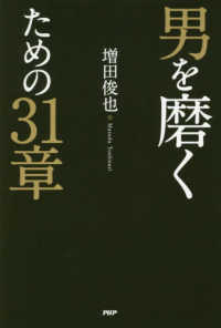 男を磨くための３１章