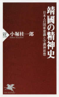 〓國の精神史 - 日本人の国家意識と守護神思想 ＰＨＰ新書