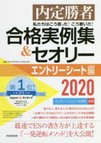 私たちはこう言った！こう書いた！合格実例集＆セオリーエントリーシート編 〈２０２０〉 - 内定勝者