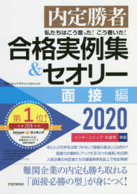 私たちはこう言った！こう書いた！合格実例集＆セオリー面接編 〈２０２０〉 - 内定勝者