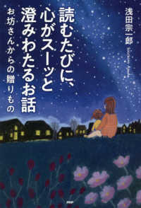 読むたびに、心がスーッと澄みわたるお話 - お坊さんからの贈りもの