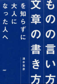 「ものの言い方」「文章の書き方」を知らずに大人になった人へ