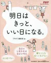 ＰＨＰ　Ｓｐｅｃｉａｌ　Ｒｅｍｉｘ<br> 明日はきっと、いい日になる。