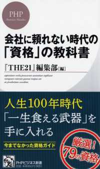 会社に頼れない時代の「資格」の教科書 ＰＨＰビジネス新書