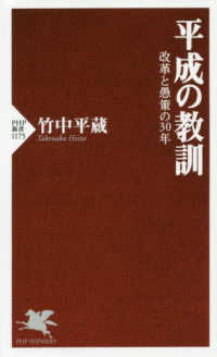 ＰＨＰ新書<br> 平成の教訓―改革と愚策の３０年