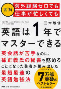 図解　海外経験ゼロでも仕事が忙しくても「英語は１年」でマスターできる