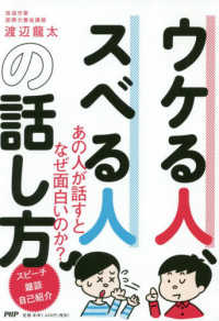 ウケる人、スベる人の話し方 - あの人と話すとなぜ面白いのか？