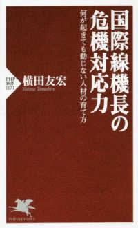 ＰＨＰ新書<br> 国際線機長の危機対応力―何が起きても動じない人材の育て方