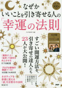 なぜかいいことを引き寄せる人の「幸運の法則」