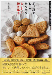 ポリ袋でもっとかんたん！おいしい焼き菓子―オイルで作る・バターで作る５９レシピ