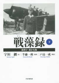 戦藻録〈下〉新漢字・新かな版