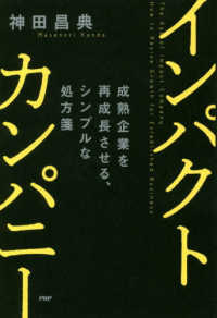 インパクトカンパニー―成熟企業を再成長させる、シンプルな処方箋