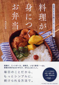 料理が身につくお弁当―定番おかずを手際よくおいしく作るコツ