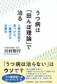 うつ病は「田んぼ理論」で治る―心療内科医が見つけた、一番確かな治療法