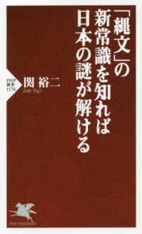 「縄文」の新常識を知れば日本の謎が解ける ＰＨＰ新書
