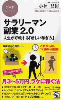 ＰＨＰビジネス新書<br> サラリーマン副業２．０―人生が好転する「新しい稼ぎ方」