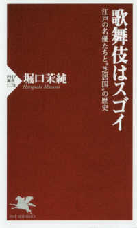 ＰＨＰ新書<br> 歌舞伎はスゴイ―江戸の名優たちと“芝居国”の歴史
