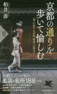 ＰＨＰ新書<br> 京都の通りを歩いて愉しむ―“通”が愛する美味・路地・古刹まで