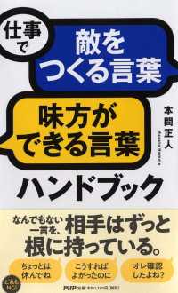 仕事で「敵をつくる言葉」「味方ができる言葉」ハンドブック