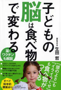 子どもの脳は食べ物で変わる - 薬・ワクチンも解説