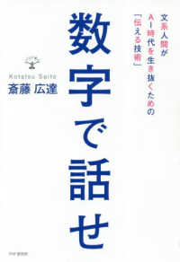 数字で話せ - 文系人間がＡＩ時代を生き抜くための「伝える技術」