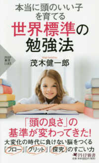 ＰＨＰ新書<br> 本当に頭のいい子を育てる世界標準の勉強法