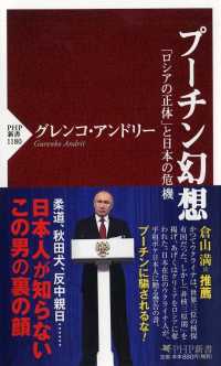 ＰＨＰ新書<br> プーチン幻想―「ロシアの正体」と日本の危機