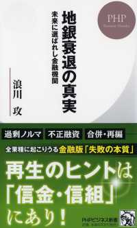 地銀衰退の真実 - 未来に選ばれし金融機関 ＰＨＰビジネス新書