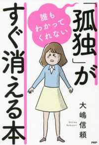 誰もわかってくれない「孤独」がすぐ消える本