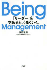 Ｂｅｉｎｇ　Ｍａｎａｇｅｍｅｎｔ―「リーダー」をやめると、うまくいく。